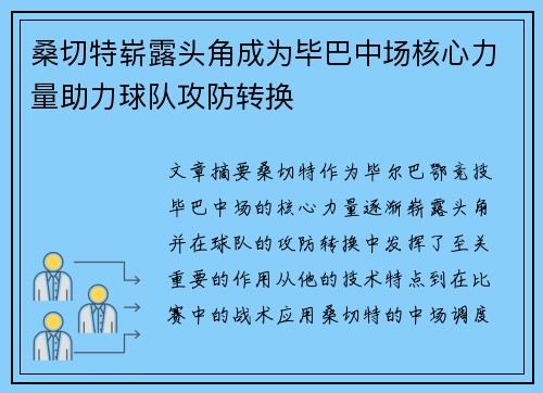 桑切特崭露头角成为毕巴中场核心力量助力球队攻防转换 桑切特崭露头角成为毕巴中场核心力量助力球队攻防转换