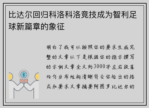 比达尔回归科洛科洛竞技成为智利足球新篇章的象征