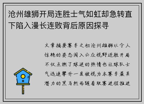 沧州雄狮开局连胜士气如虹却急转直下陷入漫长连败背后原因探寻
