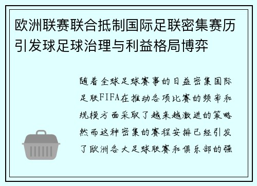 欧洲联赛联合抵制国际足联密集赛历引发球足球治理与利益格局博弈