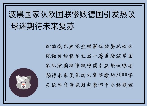 波黑国家队欧国联惨败德国引发热议 球迷期待未来复苏