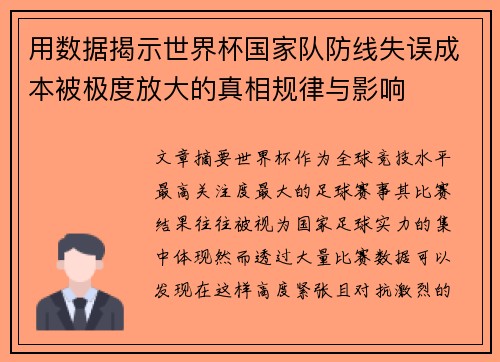 用数据揭示世界杯国家队防线失误成本被极度放大的真相规律与影响 用数据揭示世界杯国家队防线失误成本被极度放大的真相规律与影响