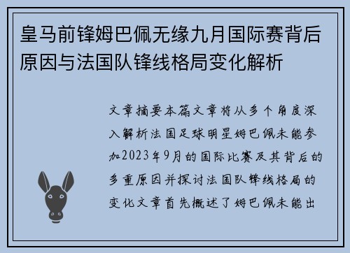 皇马前锋姆巴佩无缘九月国际赛背后原因与法国队锋线格局变化解析