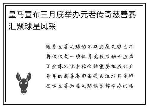 皇马宣布三月底举办元老传奇慈善赛汇聚球星风采