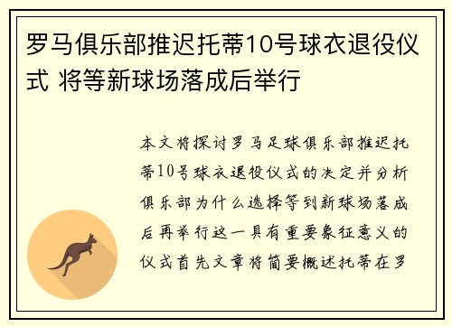 罗马俱乐部推迟托蒂10号球衣退役仪式 将等新球场落成后举行