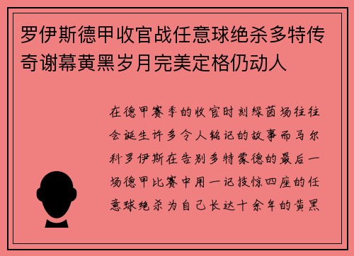 罗伊斯德甲收官战任意球绝杀多特传奇谢幕黄黑岁月完美定格仍动人 罗伊斯德甲收官战任意球绝杀多特传奇谢幕黄黑岁月完美定格仍动人
