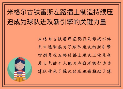 米格尔古铁雷斯左路插上制造持续压迫成为球队进攻新引擎的关键力量
