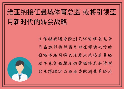 维亚纳接任曼城体育总监 或将引领蓝月新时代的转会战略