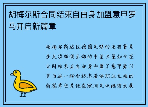 胡梅尔斯合同结束自由身加盟意甲罗马开启新篇章