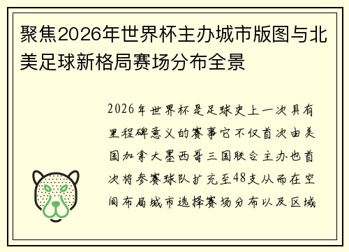 聚焦2026年世界杯主办城市版图与北美足球新格局赛场分布全景 聚焦2026年世界杯主办城市版图与北美足球新格局赛场分布全景