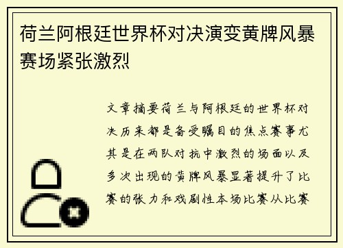 荷兰阿根廷世界杯对决演变黄牌风暴赛场紧张激烈