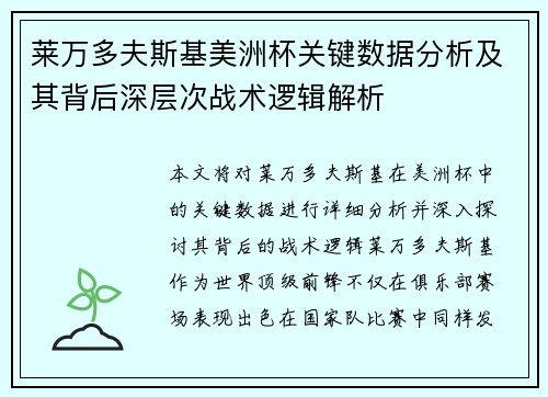 莱万多夫斯基美洲杯关键数据分析及其背后深层次战术逻辑解析 莱万多夫斯基美洲杯关键数据分析及其背后深层次战术逻辑解析