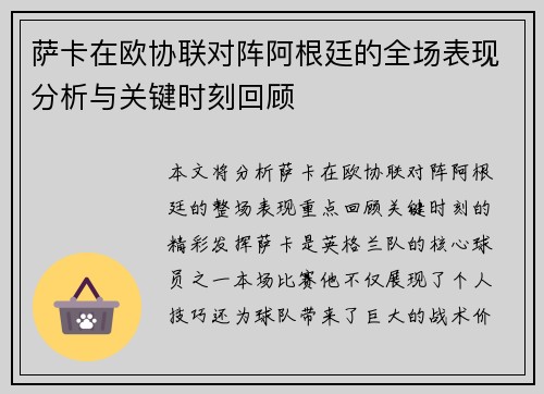 萨卡在欧协联对阵阿根廷的全场表现分析与关键时刻回顾