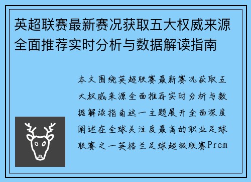 英超联赛最新赛况获取五大权威来源全面推荐实时分析与数据解读指南 英超联赛最新赛况获取五大权威来源全面推荐实时分析与数据解读指南