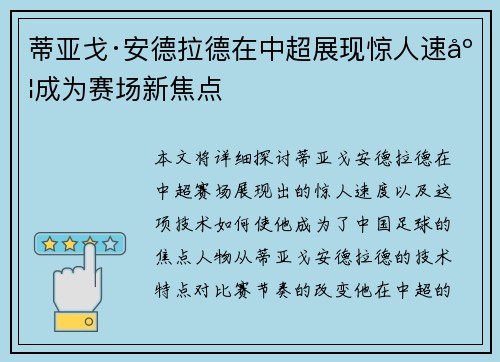 蒂亚戈·安德拉德在中超展现惊人速度成为赛场新焦点 蒂亚戈·安德拉德在中超展现惊人速度成为赛场新焦点