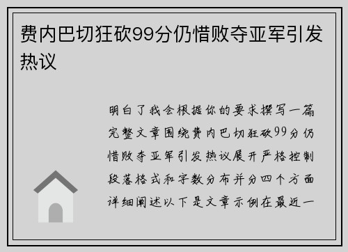 费内巴切狂砍99分仍惜败夺亚军引发热议 费内巴切狂砍99分仍惜败夺亚军引发热议