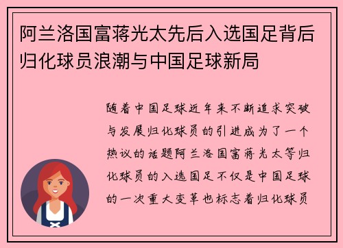 阿兰洛国富蒋光太先后入选国足背后归化球员浪潮与中国足球新局 阿兰洛国富蒋光太先后入选国足背后归化球员浪潮与中国足球新局