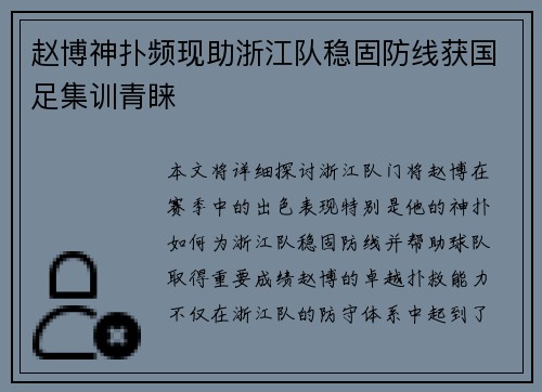 赵博神扑频现助浙江队稳固防线获国足集训青睐 赵博神扑频现助浙江队稳固防线获国足集训青睐