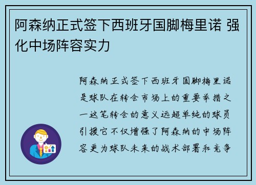 阿森纳正式签下西班牙国脚梅里诺 强化中场阵容实力