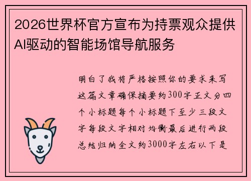 2026世界杯官方宣布为持票观众提供AI驱动的智能场馆导航服务