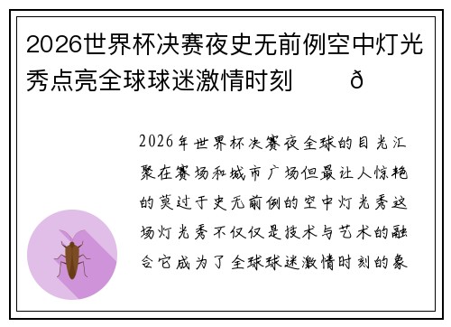 2026世界杯决赛夜史无前例空中灯光秀点亮全球球迷激情时刻 ✨⚽🌍