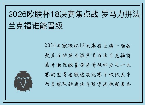 2026欧联杯18决赛焦点战 罗马力拼法兰克福谁能晋级 2026欧联杯18决赛焦点战 罗马力拼法兰克福谁能晋级