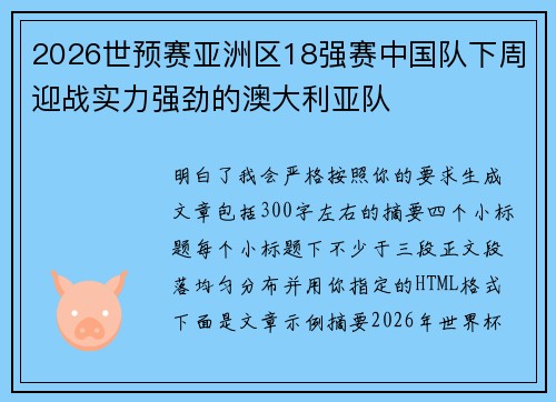 2026世预赛亚洲区18强赛中国队下周迎战实力强劲的澳大利亚队 2026世预赛亚洲区18强赛中国队下周迎战实力强劲的澳大利亚队