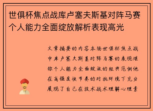 世俱杯焦点战库卢塞夫斯基对阵马赛个人能力全面绽放解析表现高光 世俱杯焦点战库卢塞夫斯基对阵马赛个人能力全面绽放解析表现高光