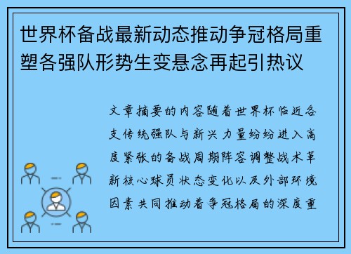 世界杯备战最新动态推动争冠格局重塑各强队形势生变悬念再起引热议 世界杯备战最新动态推动争冠格局重塑各强队形势生变悬念再起引热议