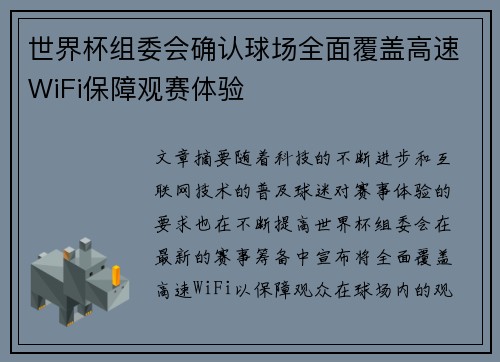 世界杯组委会确认球场全面覆盖高速WiFi保障观赛体验 世界杯组委会确认球场全面覆盖高速WiFi保障观赛体验