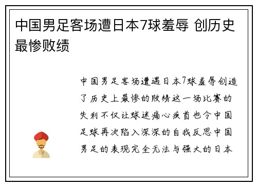 中国男足客场遭日本7球羞辱 创历史最惨败绩 中国男足客场遭日本7球羞辱 创历史最惨败绩