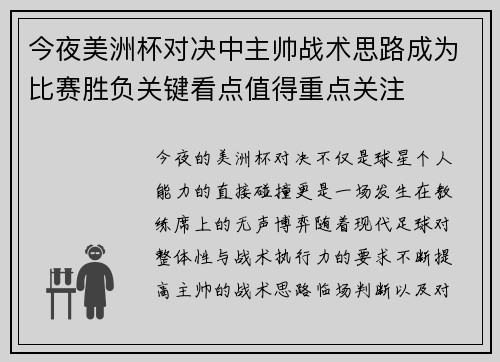 今夜美洲杯对决中主帅战术思路成为比赛胜负关键看点值得重点关注