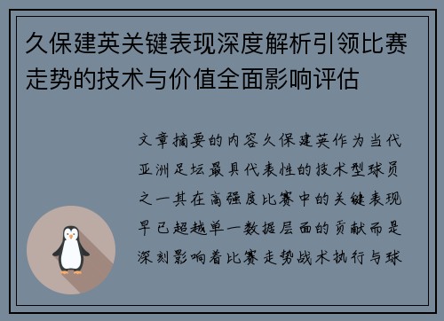 久保建英关键表现深度解析引领比赛走势的技术与价值全面影响评估 久保建英关键表现深度解析引领比赛走势的技术与价值全面影响评估