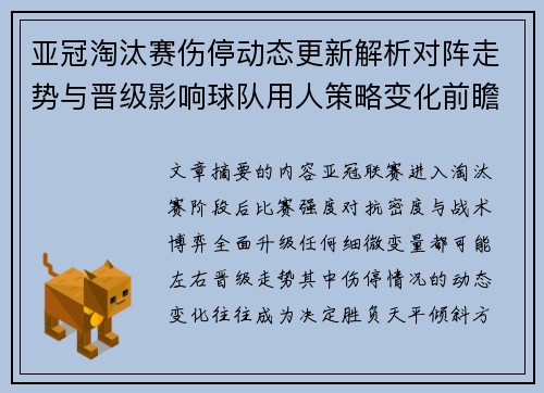 亚冠淘汰赛伤停动态更新解析对阵走势与晋级影响球队用人策略变化前瞻 亚冠淘汰赛伤停动态更新解析对阵走势与晋级影响球队用人策略变化前瞻