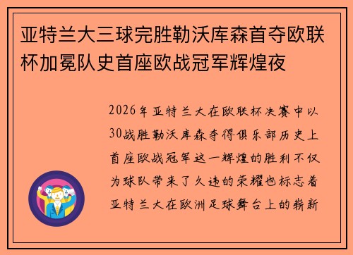亚特兰大三球完胜勒沃库森首夺欧联杯加冕队史首座欧战冠军辉煌夜 亚特兰大三球完胜勒沃库森首夺欧联杯加冕队史首座欧战冠军辉煌夜