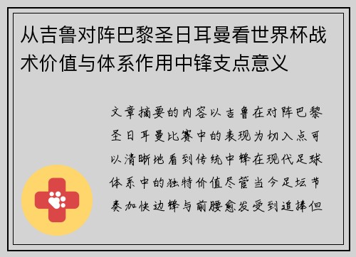 从吉鲁对阵巴黎圣日耳曼看世界杯战术价值与体系作用中锋支点意义 从吉鲁对阵巴黎圣日耳曼看世界杯战术价值与体系作用中锋支点意义
