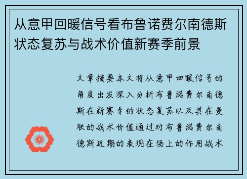 从意甲回暖信号看布鲁诺费尔南德斯状态复苏与战术价值新赛季前景 从意甲回暖信号看布鲁诺费尔南德斯状态复苏与战术价值新赛季前景