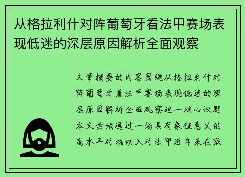 从格拉利什对阵葡萄牙看法甲赛场表现低迷的深层原因解析全面观察 从格拉利什对阵葡萄牙看法甲赛场表现低迷的深层原因解析全面观察