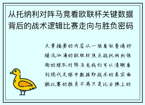 从托纳利对阵马竞看欧联杯关键数据背后的战术逻辑比赛走向与胜负密码