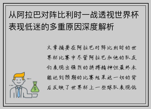 从阿拉巴对阵比利时一战透视世界杯表现低迷的多重原因深度解析 从阿拉巴对阵比利时一战透视世界杯表现低迷的多重原因深度解析