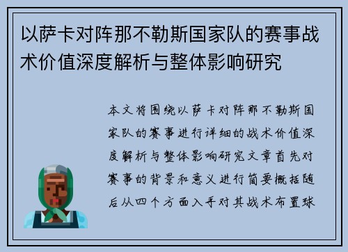 以萨卡对阵那不勒斯国家队的赛事战术价值深度解析与整体影响研究 以萨卡对阵那不勒斯国家队的赛事战术价值深度解析与整体影响研究