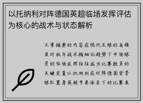 以托纳利对阵德国英超临场发挥评估为核心的战术与状态解析 以托纳利对阵德国英超临场发挥评估为核心的战术与状态解析