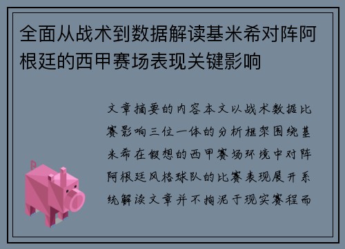 全面从战术到数据解读基米希对阵阿根廷的西甲赛场表现关键影响