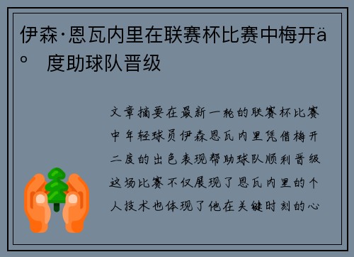 伊森·恩瓦内里在联赛杯比赛中梅开二度助球队晋级 伊森·恩瓦内里在联赛杯比赛中梅开二度助球队晋级