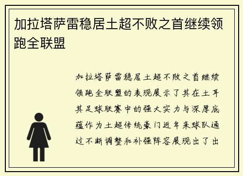 加拉塔萨雷稳居土超不败之首继续领跑全联盟 加拉塔萨雷稳居土超不败之首继续领跑全联盟