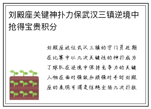 刘殿座关键神扑力保武汉三镇逆境中抢得宝贵积分 刘殿座关键神扑力保武汉三镇逆境中抢得宝贵积分