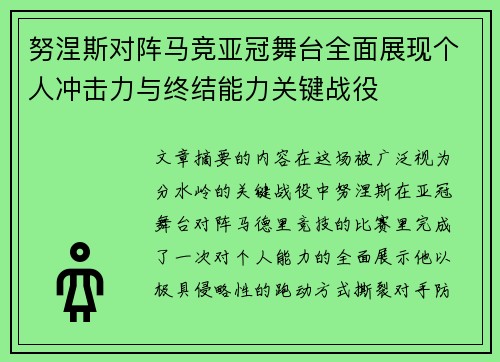 努涅斯对阵马竞亚冠舞台全面展现个人冲击力与终结能力关键战役
