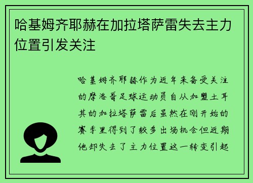 哈基姆齐耶赫在加拉塔萨雷失去主力位置引发关注 哈基姆齐耶赫在加拉塔萨雷失去主力位置引发关注