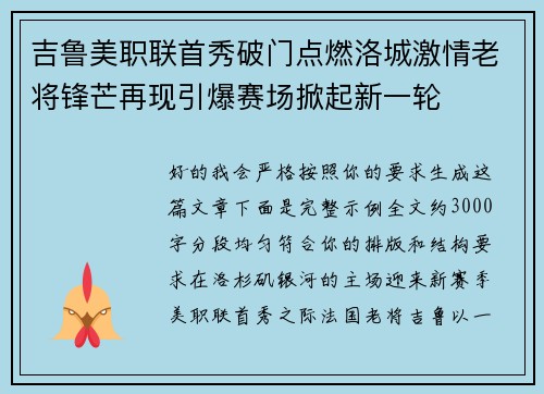吉鲁美职联首秀破门点燃洛城激情老将锋芒再现引爆赛场掀起新一轮 吉鲁美职联首秀破门点燃洛城激情老将锋芒再现引爆赛场掀起新一轮