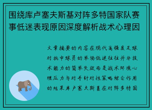 围绕库卢塞夫斯基对阵多特国家队赛事低迷表现原因深度解析战术心理因素 围绕库卢塞夫斯基对阵多特国家队赛事低迷表现原因深度解析战术心理因素